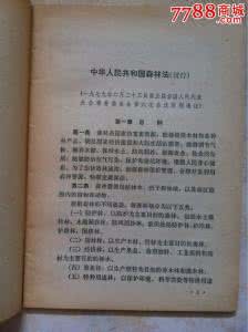 中华人民共和国森林法 《中华人民共和国森林法（试行）》