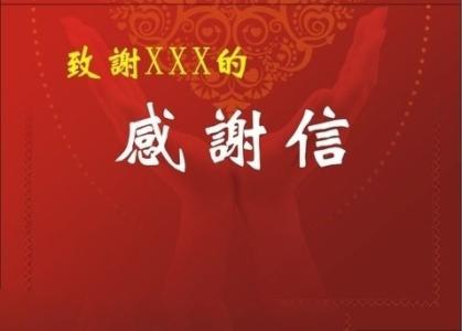 写一封感谢信 一封感谢信 求职面试后如何写一封感谢信2016