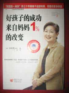 妈妈好孩子 好孩子的成功来自妈妈1%的改变