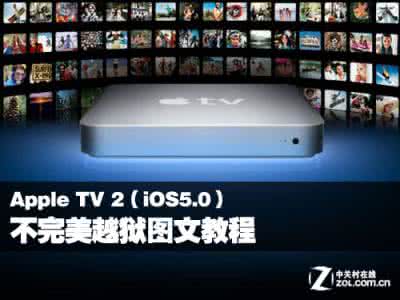 4s5.0.1完美越狱工具 Apple TV 2 iOS5.0不完美越狱图文教程