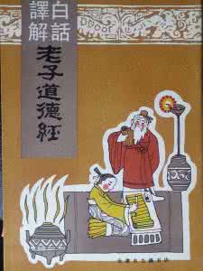 道德经白话文txt下载 【典藏】白话《道德经》(下)