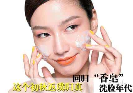 回归自然返璞归真 这个初秋返璞归真 回归“香皂”洗脸年代