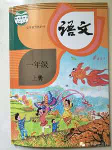 小学一年级语文教材 一年级语文教材改版了！孩子要如何学语文？（全面解析）