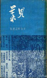 艾青诗选 羊令野诗选