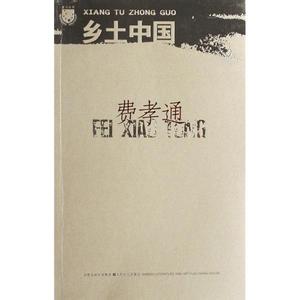 费孝通的 乡土中国 费孝通 乡土中国 费孝通的《乡土中国》_费孝通 乡土中国