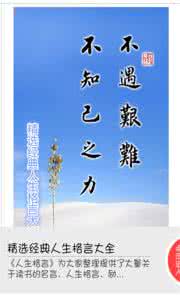 人生格言精选 人生格言精选 【人生格言精选（26）】（摘编）