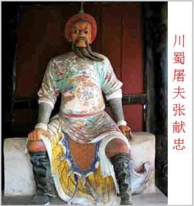 张献忠七杀碑 张献忠七杀牌是什么 杀人魔王张献忠是谁 杀人魔王张献忠