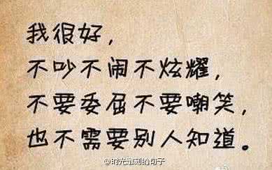 你说我很好 你学会了说“我很好”
