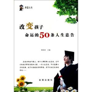 人生的忠告 学会生存的75条人生忠告