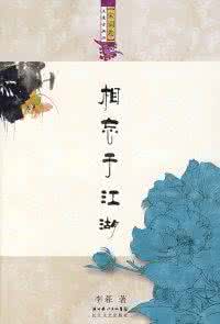 有一种爱叫相忘于江湖 因性而爱,不如相忘于江湖