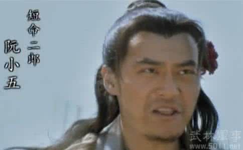 阮小五的绰号 水浒传的阮小五是谁 阮小五的绰号短命二郎 阮小五的绰号