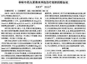 高胆固醇血症的治疗 单味中药治疗高胆固醇血症