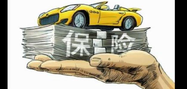 汽车保险价格表 用车宝典之汽车保险
