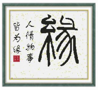 万事皆缘随遇而安 万事皆缘随遇安（..）