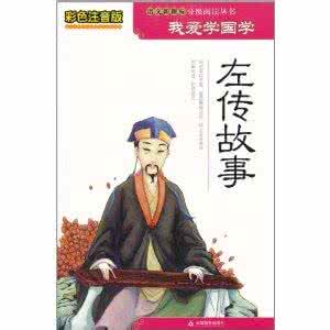 左传注音 《左传》注音版