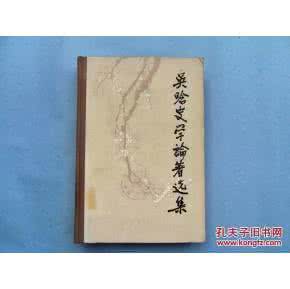 吴晗史学论著选集pdf 《吴晗史学论著选集》（3卷）