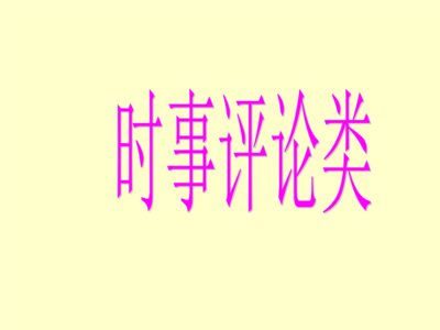 快乐的悲剧 材料作文：悲剧与快乐