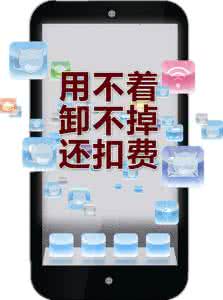 如何卸载手机软件 这些手机软件你装了吗？ 快卸载！