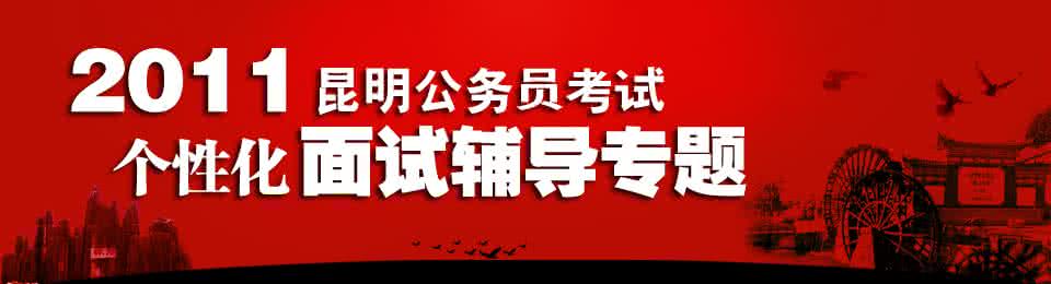 公务员面试经典语句 必看！公务员面试万能经典语句