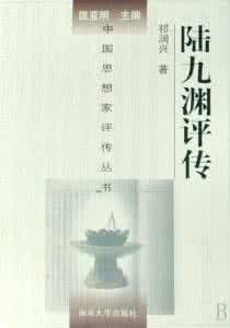 南京大学出版社 《陆九渊评传》祁润兴 著 南京大学出版社 1998