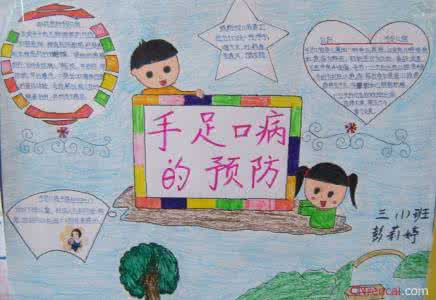 手足口病手抄报 手足口病手抄报资料