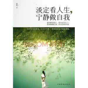 描写宁静的句子 优美的句子：淡定看人生，宁静做自我