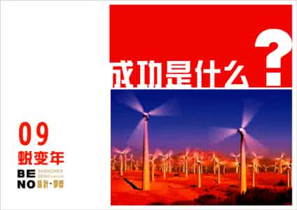 你认为成功是什么 成功是什么