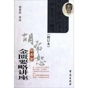 金匮要略讲座视频 专辑：视频【金匮要略讲座】 全集