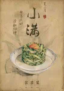 24节气小满 24节气之小满饮食养生宝典