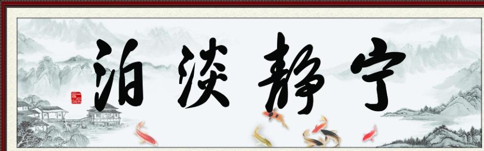 淡泊明志 宁静致远 淡泊与宁静