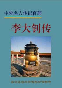 中外名人传记百部 中外名人传记百部(第二册)