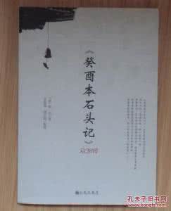 癸酉本石头记 癸酉本石头记 红学 草根《石头记》研究之霍国玲谈红学（第139期）