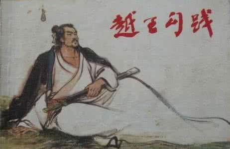 越国勾践的结局 勾践的结局如何 勾践是怎么死的
