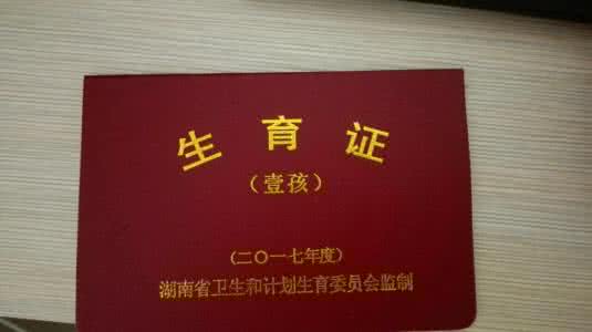 2017一胎用办准生证吗 准生证怎么办