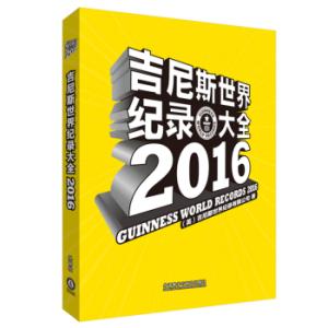 吉尼斯世界纪录大全 2016年吉尼斯世界纪录大全