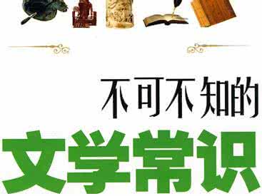 文学常识题库 文学常识大全