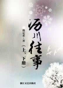 沥川往事作者 沥川往事小说简介及作者介绍