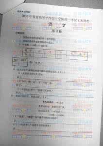 2016年高考江苏语文卷 2007年普通高等学校招生统一考试江苏语文卷