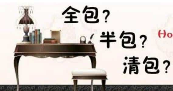 装修半包和全包的区别 装修半包和全包的区别 装修半包和全包的区别【姜雷分享】