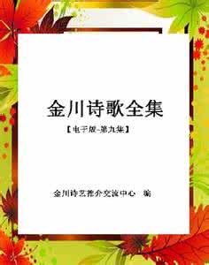 707颂赞诗歌本电子版 金川全集【电子版-诗歌卷】93