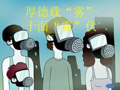 厚德载雾 自强不吸 厚德载雾 阅读材料,回答问题。(12分)材料一:材料二:“牵着你的手,