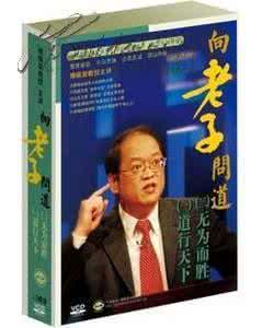 傅佩荣向老子问道视频 傅佩荣 《向老子问道》12集视频