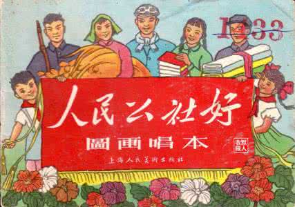 人民公社 应该实事求是把“人民公社”告诉人们