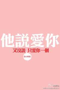 他说爱你又没说只爱你 他说爱你，又没说只爱你