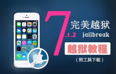 ios7.1.2完美越狱 ios7.1.2完美越狱上不了网怎么办？