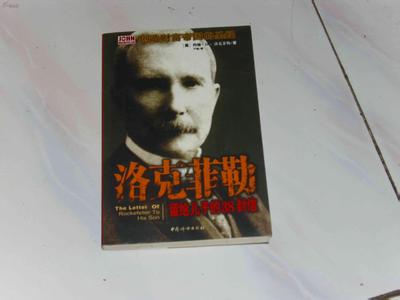 洛克菲勒的38封信 洛克菲勒留给儿子的38封信之 第三十三封——善用每个人的智慧