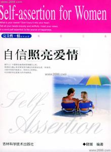 爱情的光芒照亮了前方 自信照亮爱情