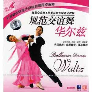 规范交谊舞华尔兹教学 规范交谊舞_华尔兹(全集12个视频)