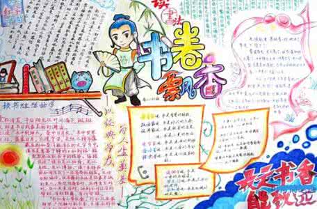 小学生读书阅读手抄报 小学生读书手抄报资料