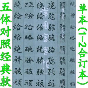 隶书篆书对照表 常用500字篆书、隶书对照大字贴，收藏备用！